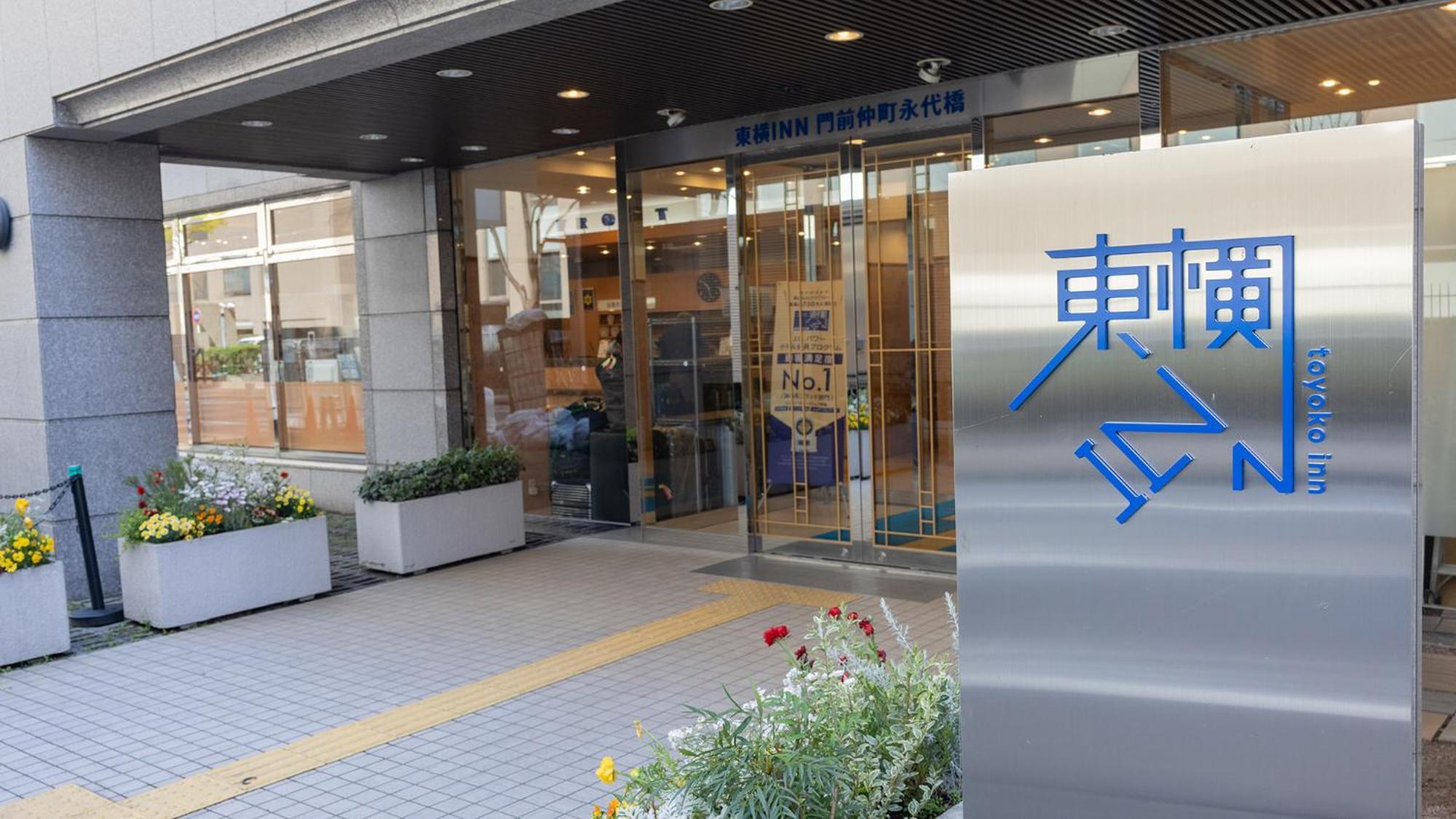 Toyoko Inn Tokyo Monzen-Nakacho Eitaibashi, Tokyo
